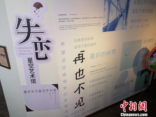 图为重庆失恋星空艺术馆一角。 刘贤 摄