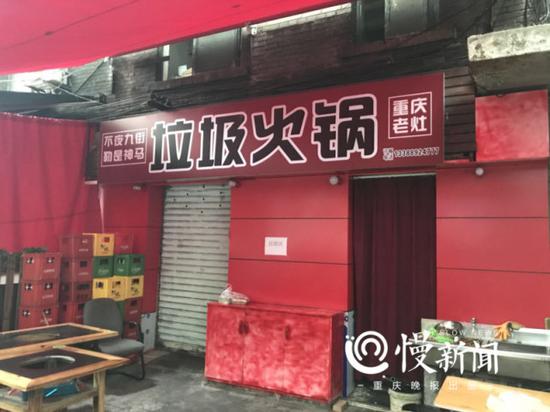 新开张的垃圾火锅店