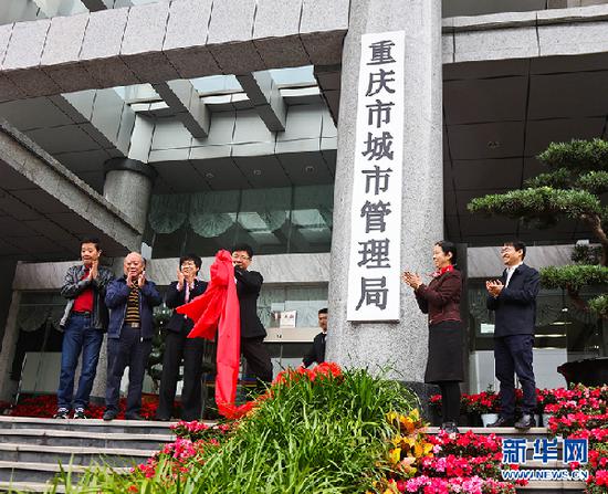 重庆市城市管理局正式挂牌