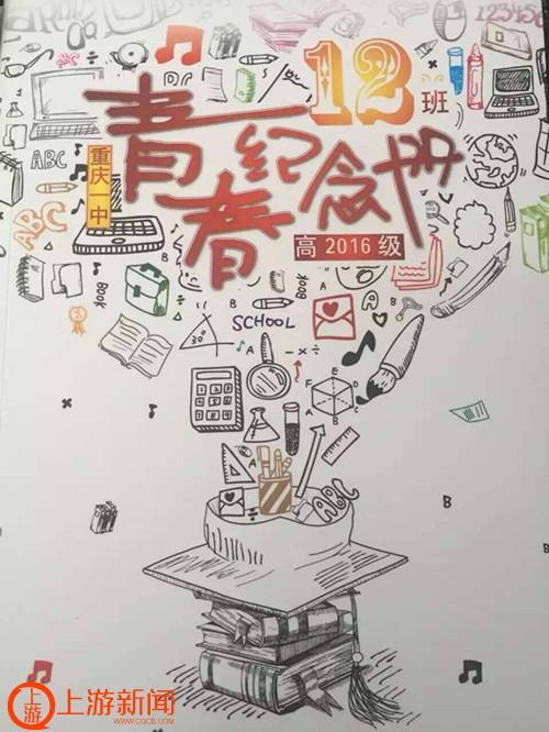 重庆一中老师为学生自制"青春纪念册"