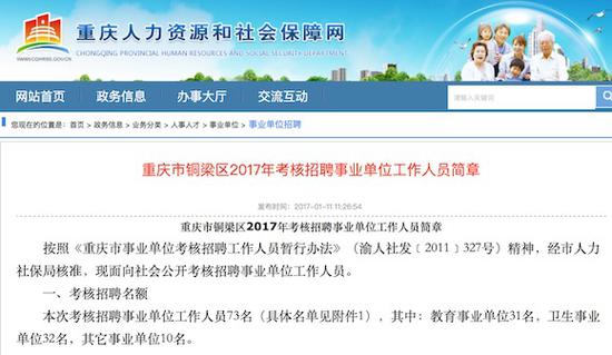 重庆市铜梁区2017年考核招聘事业单位工作人员简章。重庆市人力社保局网站截图
