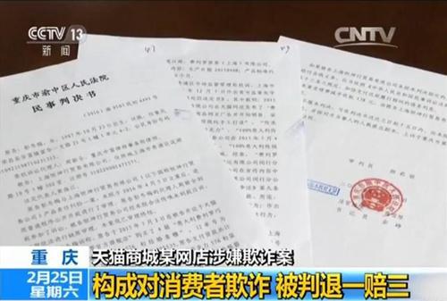 天猫 官方旗舰店 买到假货 重庆网民获赔3倍