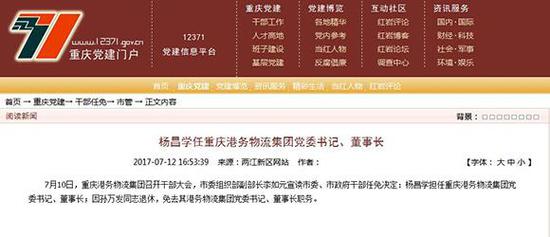 杨昌学任重庆港务物流集团党委书记、董事长。七一网截图