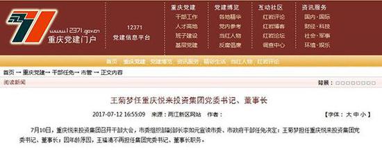 王菊梦任重庆悦来投资集团党委书记、董事长。七一网截图