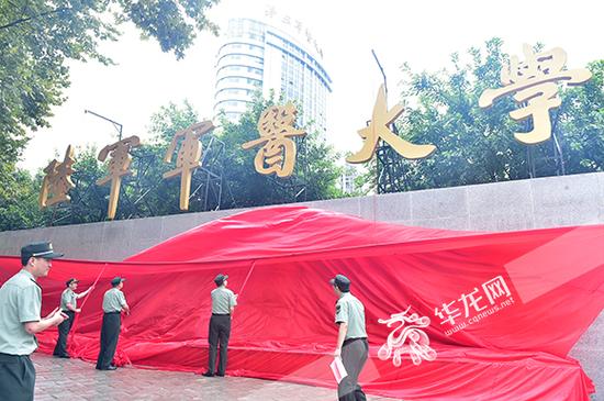 陆军军医大学新校名正式揭牌 曾奇 摄