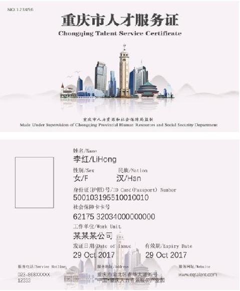 重庆市人才服务证。图片来源于重庆市人社局
