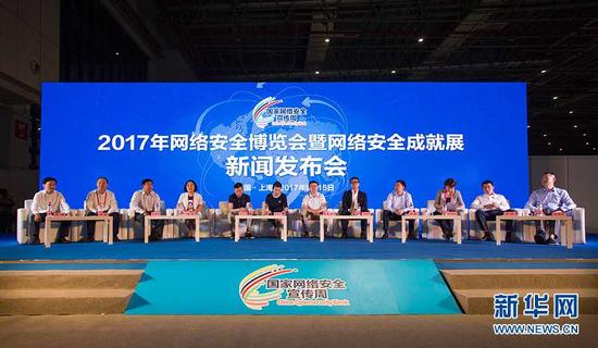 图为2017年网络安全博览会暨网络安全成就展新闻发布会现场。新华网李林 摄
