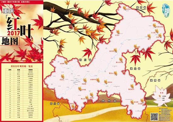 《重庆红叶地图(2017)》。市规划局、市地理信息中心供图