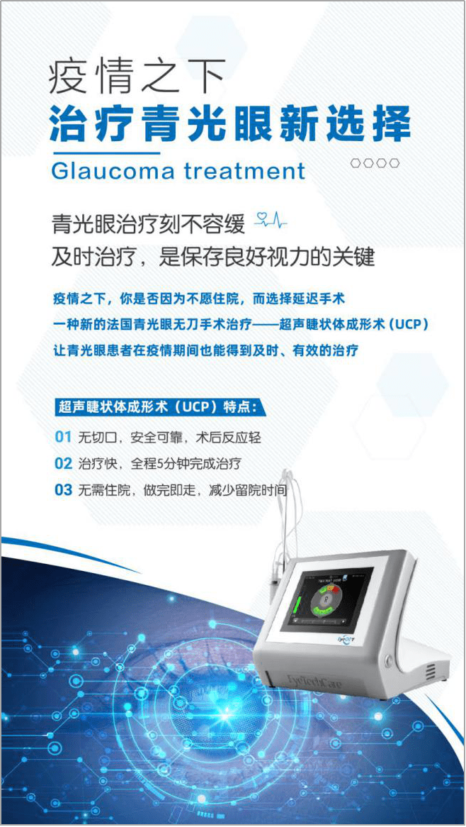 重庆爱尔眼科江北总院已开展UCP治疗 (青光眼超声睫状体成形术)