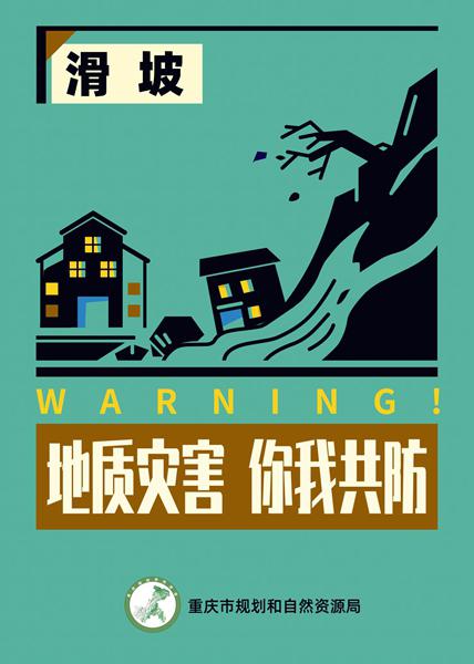 地质灾害防护宣传海报。重庆市规划和自然资源局供图