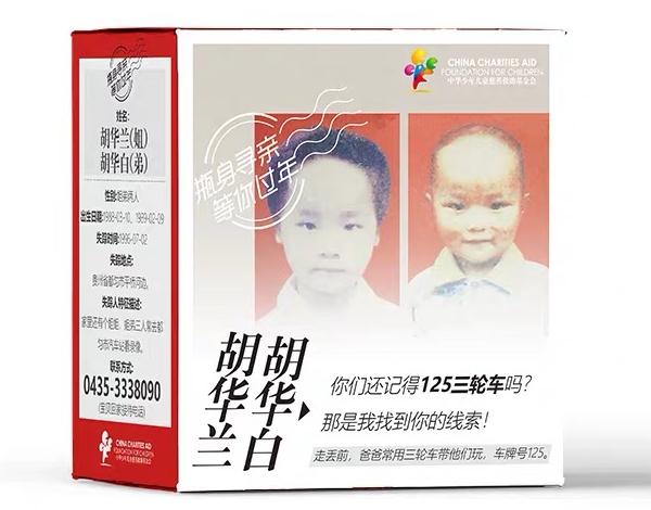重庆某酒厂定制的寻亲公益产品外包装 图片来自企业线上销售平台