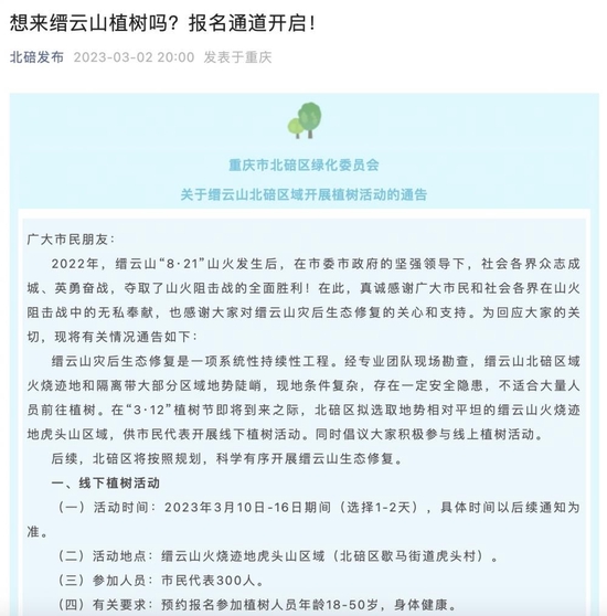 ▲北碚植树活动公告。图片来源 公众号截图