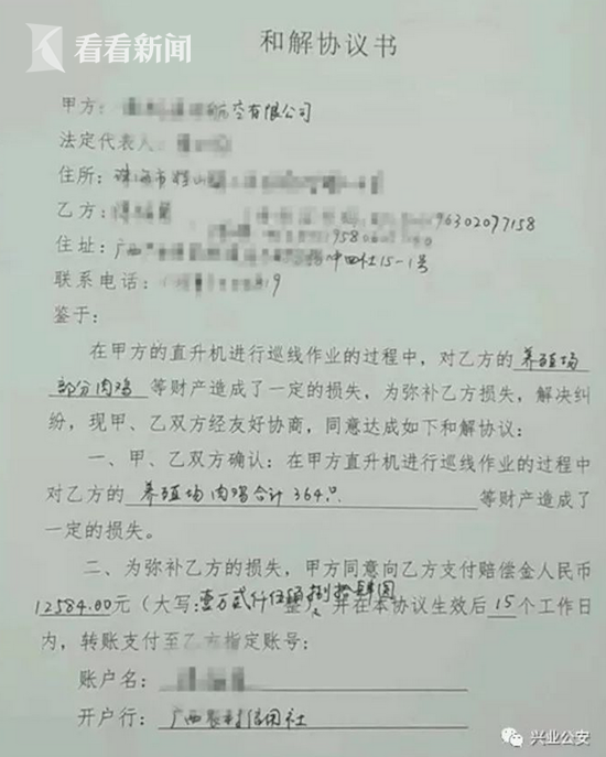 在民警的主持下,某航空公司与养殖户签订了和解协议书,一次性赔偿12584元。