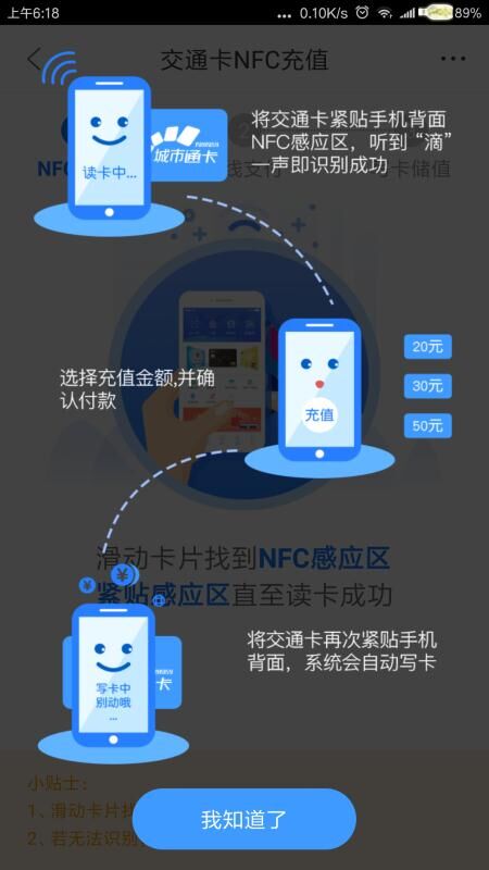 运用手机的NFC功能充值IC卡