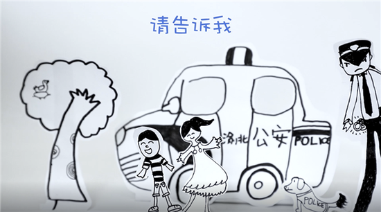 《儿童安全防范,警宝也认真》。资料图