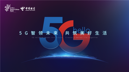 中国电信2020线上智博会主题展示 中国电信重庆公司供图