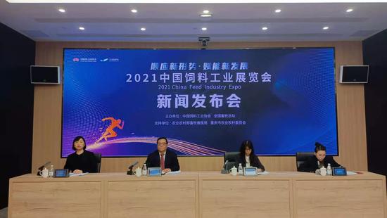 2021中国饲料工业展览会新闻发布会 主办方供图