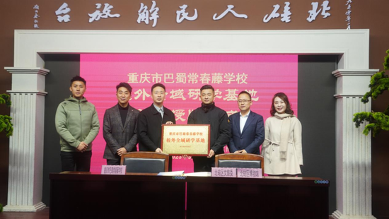 重庆市巴蜀常春藤学校为北碚区授牌校外全域研学基地