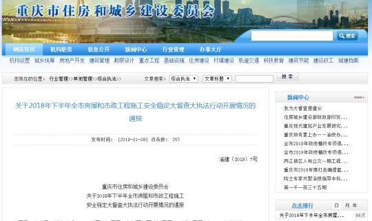 重庆市住房和城乡建设委员会官网发布通报。 张燕 摄