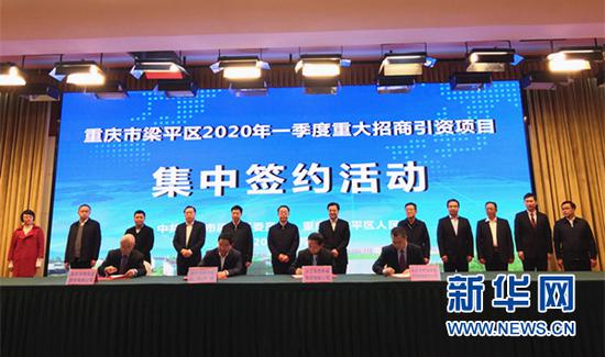 重庆市梁平区2020年一季度重大招商引资项目集中签约。新华网 葛琦 摄