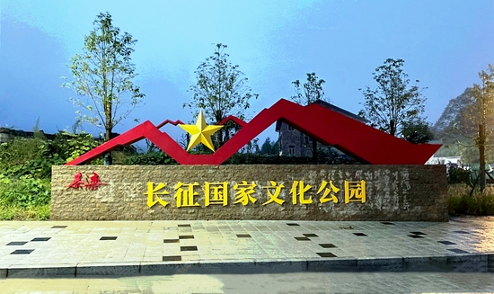 石壕长征国家文化公园