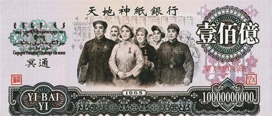 20元,10元不等,版面除"中国人民银行"改为"世界通用银行","天地通用