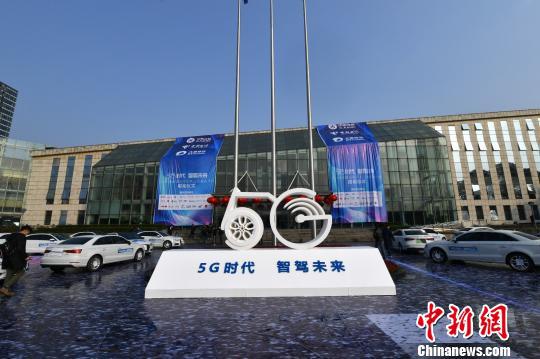 国内首个为5G自动驾驶示范应用提供专业的服务的公共平台16日在重庆启动。图为活动现场。 钟欣 摄