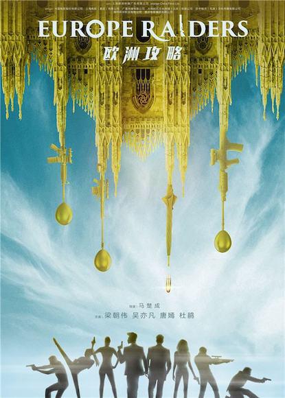 《欧洲攻略》海报 片方供图