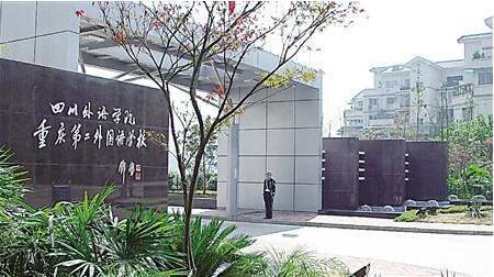 四川外语学院重庆第二外国语学校 资料图