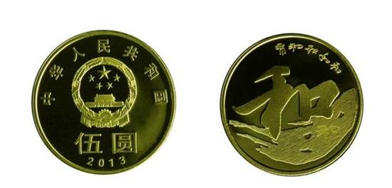 和3:2013年9月23日发行“和”字书法行书普通纪念币第三枚。纪念币面额为5元,直径为30毫米,材质为黄铜合金,发行数量为5000万枚。