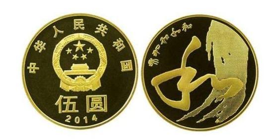 和4:2014年9月25日发行“和”字书法行书普通纪念币第四枚。纪念币面额为5元,直径为30毫米,材质为黄铜合金,发行数量7000万枚。