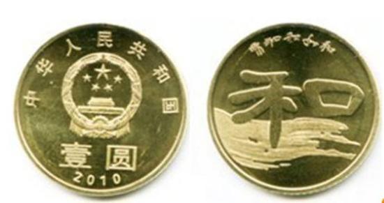 和2:2010年11月9日发行 “和”字书法系列普通纪念币第二枚。纪念币面额均为1元,直径均为25毫米,材质均为黄铜合金,发行数量1000万枚。