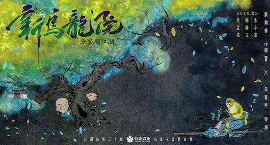《新乌龙院》海报 片方供图