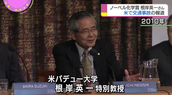 根岸英一