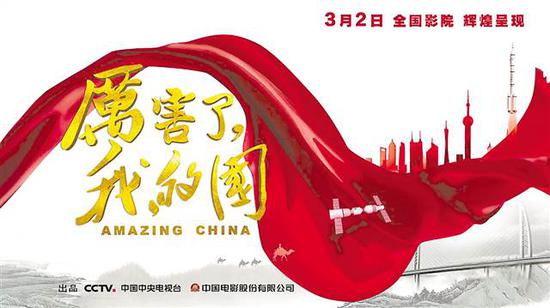 △《厉害了,我的国》海报。 (资料图片)