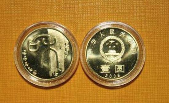和1:2009年11月26日发行 “和”字书法系列普通纪念币第一枚 ,纪念币面额为1元,直径为25毫米,材质为黄铜合金,发行数量1000万枚。