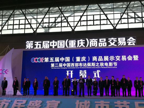 第五届中国(重庆)商品展示交易会开幕式现场