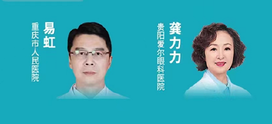 贵阳爱尔眼科医院龚力力、重庆市人民医院易虹担任论坛主持
