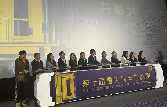 第十届重庆青年电影展正式开幕