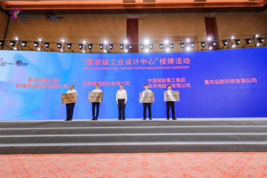 “国家级工业设计中心”授牌仪式
