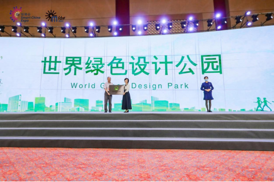 “世界绿色设计公园”授牌仪式