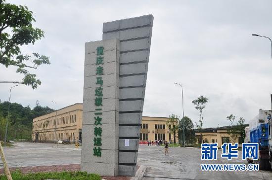 重庆走马垃圾二次转运站大门。 新华网发(黄嫣然 摄)