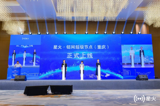 星火·链网超级节点(重庆)正式上线。(来源:中国信通院)