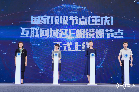 互联网域名F根镜像节点正式上线。(来源:中国信通院)