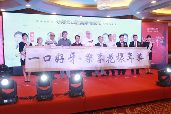 一口好牙·乐享花样年华 牙博士年中盛典圆满