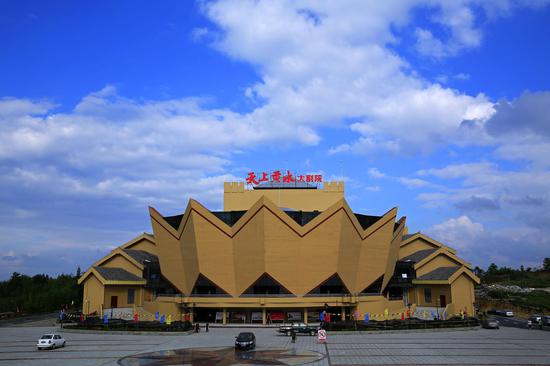 天上黄水大剧院