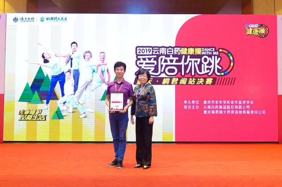 2019云南白药健康操重庆·桐君阁站最佳健康达人颁奖