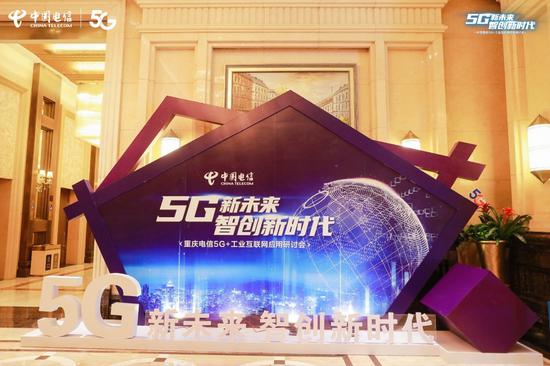 “5G新未来 智创新时代”中国电信重庆公司举办5G+工业互联网应用研讨会