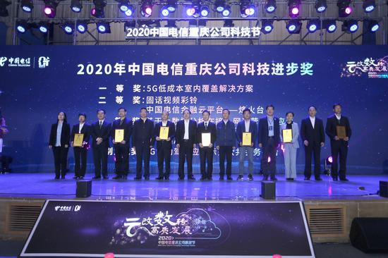2020年中国电信重庆公司科技进步奖颁奖仪式