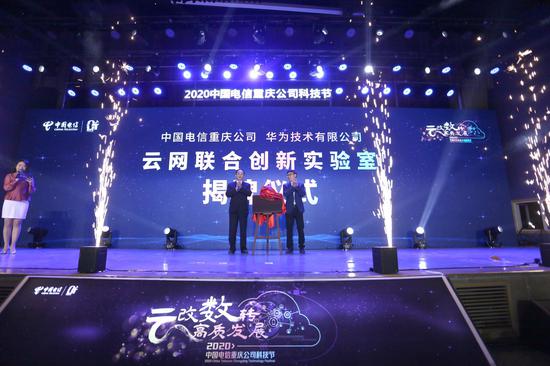 中国电信重庆公司和华为技术有限公司云网联合创新实验室揭牌仪式